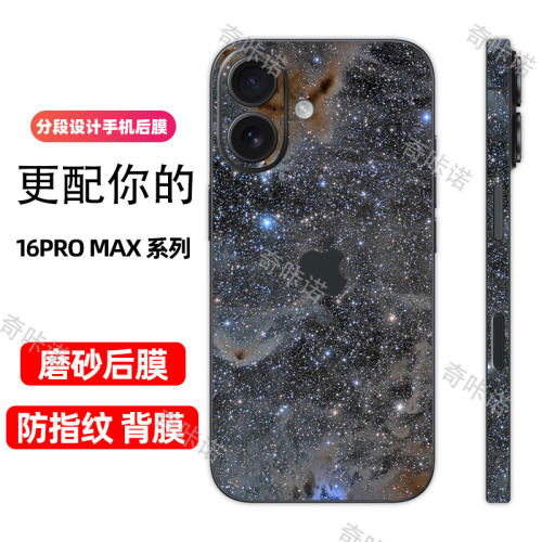 星空iphone16promax背膜苹果17pro分段后膜适用15plus磨砂彩膜13边框贴16E手机保护后贴纸14包边防指纹彩膜12