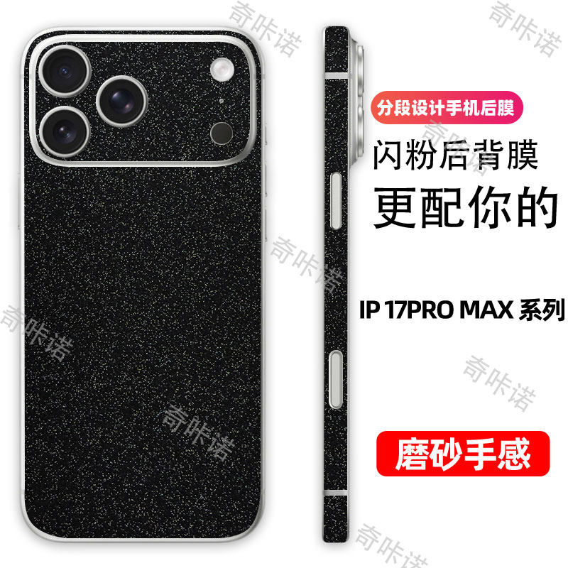iphone17promax分段式背膜17pro磨砂闪粉背膜苹果17星空后膜适用手机后盖保护膜贴纸3M全包边防刮彩膜边框膜图片