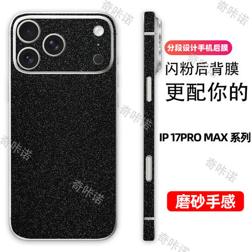 iphone17promax分段式背膜17pro磨砂闪粉背膜苹果17星空后膜适用手机后盖保护膜贴纸3M全包边防刮彩膜边框膜