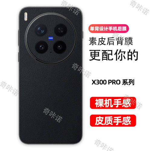 vivo X300背膜小羊皮纹后膜x300pro手机后盖保护膜vivo x300i防指纹贴纸防刮彩膜3M素皮个性贴膜后膜适用