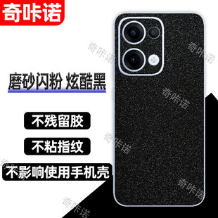 OPPO Reno13背膜13Pro磨砂闪钻后膜12手机后盖保护膜reno12pro防指纹贴纸防刮彩膜11pro个性星空闪粉贴后膜