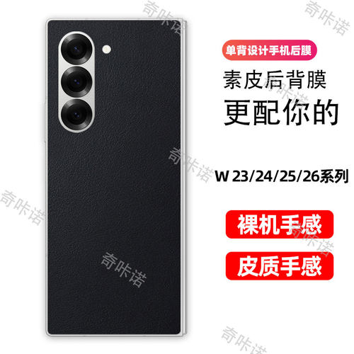 小羊皮纹三星W26背膜W25后膜W24素皮手机后盖保护膜W23防指纹贴纸防刮彩膜3M个性贴膜适用
