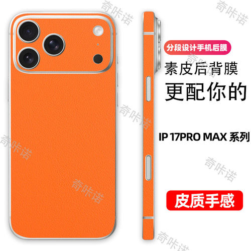 小牛皮纹iphone17promax分段式背膜17pro背膜苹果17素皮后膜适用手机后盖保护膜贴纸3M全包边防刮彩膜边框膜