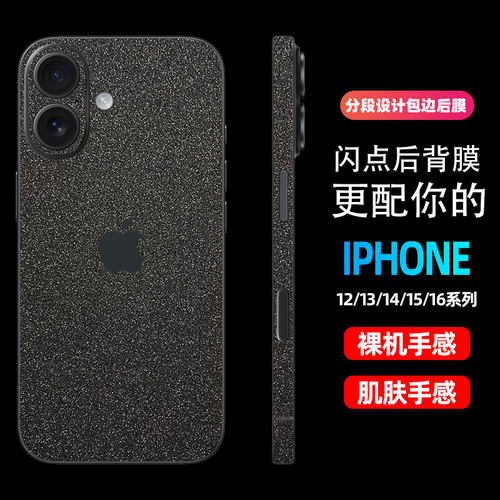 iphone16promax背膜15plus磨砂闪点苹果17后膜14pro手机后盖保护膜13防指纹贴纸12全包边防刮彩膜16E边框膜