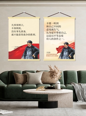 毛泽东选集语录挂画挂图客厅书房毛主席伟人励志海报墙贴纸卷轴画