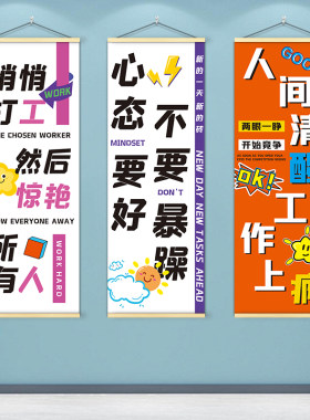 公司企业文化励志装饰挂画挂布挂图办公室背景氛围标语海报墙贴纸