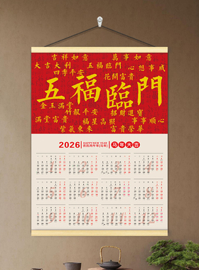 2026马年挂历卷轴挂画挂图电表箱客厅新中式暖居挂墙日历壁画贴纸