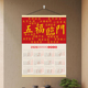2006马年挂历卷轴挂画挂图电表箱客厅新中式 暖居挂墙日历壁画贴纸