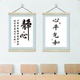 莫生气静心格局控制情绪实木挂画海报墙贴纸家居中国风壁画卷轴画