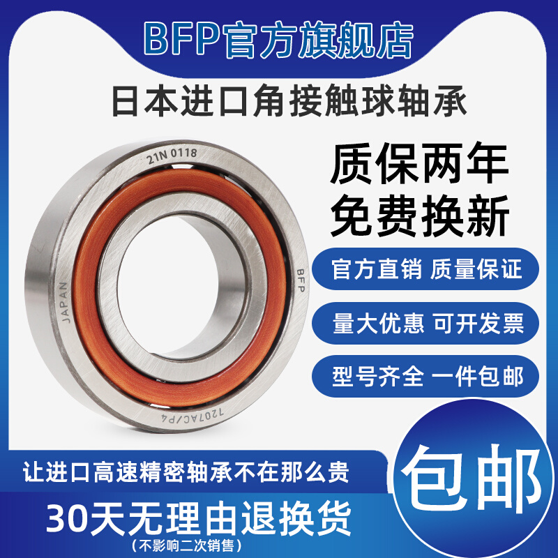 日本BFP进口轴承 7303AC/7304/7305/7306AC DB/P5 P4机床精密高速 机械设备 其他机械设备 原图主图