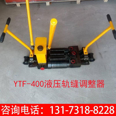 YTF-400液压轨缝调整器单双向液压调整器线路维护轨缝弯轨器