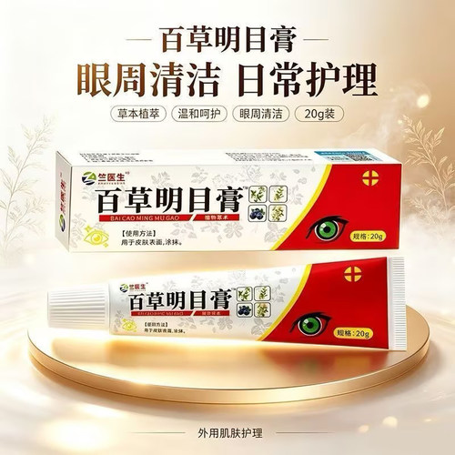 HST-【热销爆款】决明子百草眼部肌肤舒缓按摩外用护理产品-yh