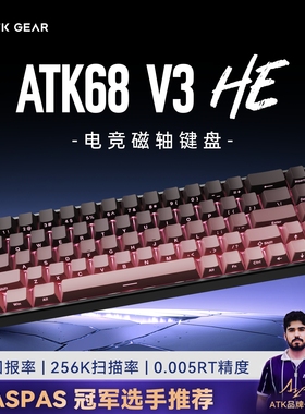 ATK 68V3电竞磁轴键盘全铝低延迟客制化高端机械键盘打瓦无畏契约