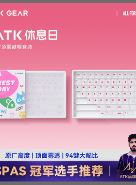 ATK 休息日PC键帽正刻顶面雾透 原厂高度不沾指纹94键无畏契约
