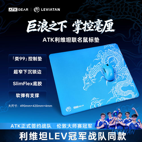 ATKx利维坦联名鼠标垫超大号类99