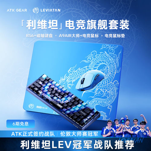 【开学季】ATK利维坦联名键鼠套装RS6+磁轴键盘A9 Air+无线鼠标