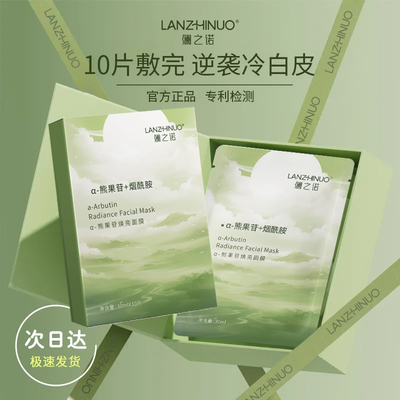 澜之诺α-熊果苷面膜三重焕亮