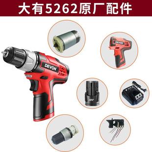 大有5262开关5268电机电路板机壳12V充电钻配件锂电钻钻夹头齿轮