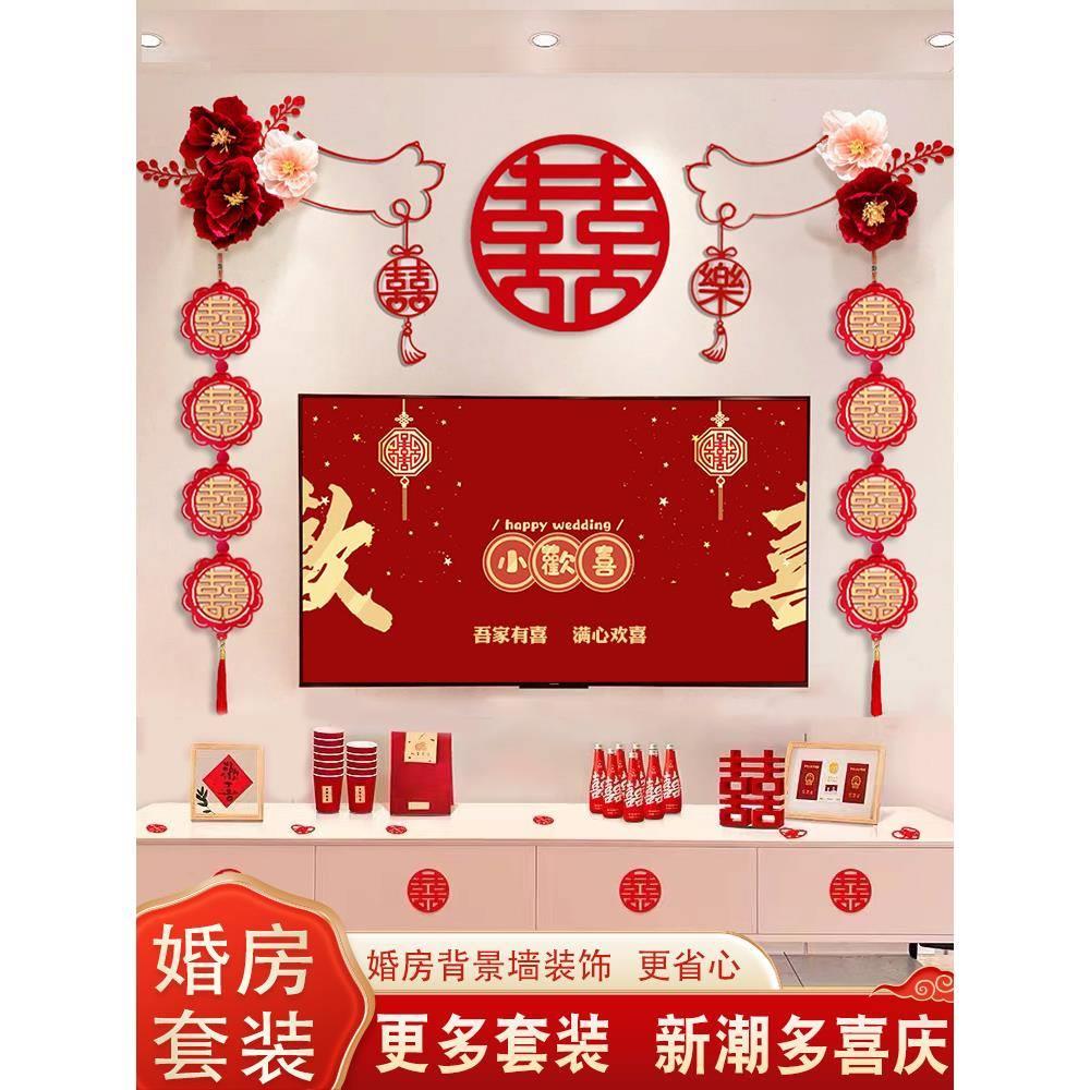 结婚婚房布置套装客厅电视背景墙装饰拉花喜字男女方新房婚庆用品