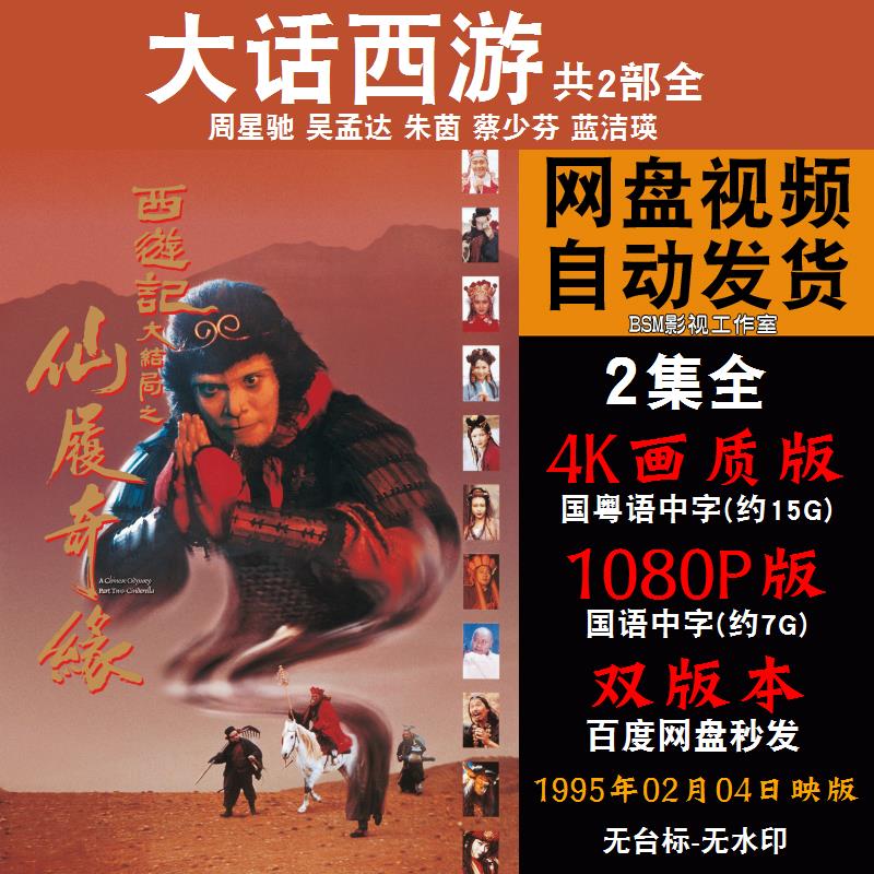 大话西游 国语电影1-2部周星驰 4k宣传画1080p影片非装饰画