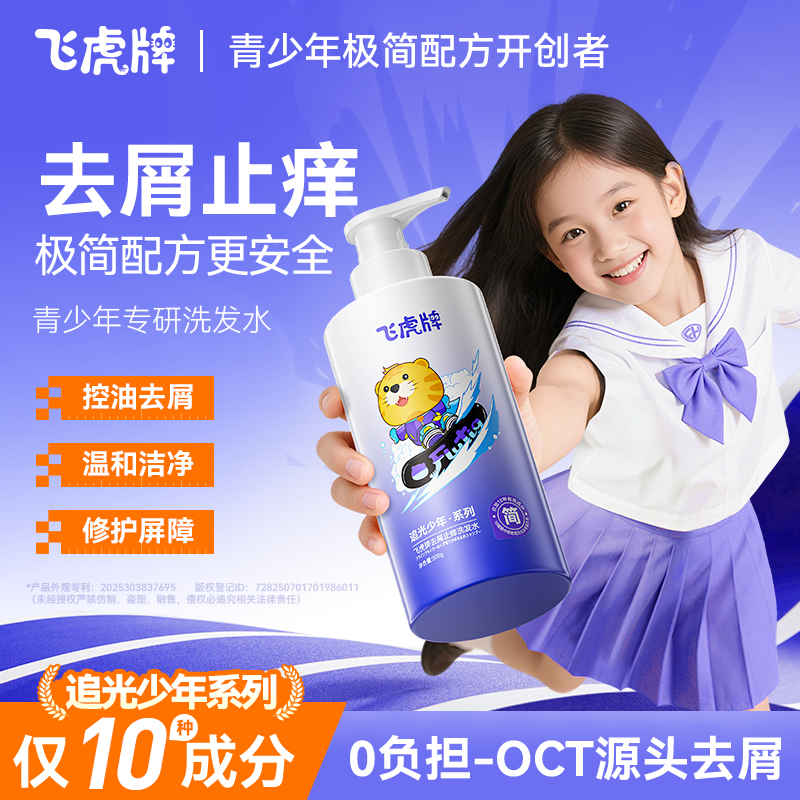 飞虎牌去屑止痒青少年洗发水