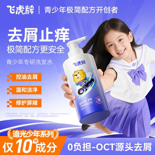 飞虎牌青少年去屑洗发水儿童专用控油蓬松止痒清爽男女孩洗发露