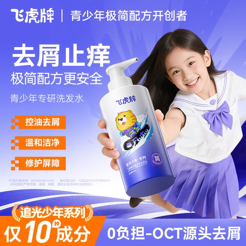 飞虎牌去屑止痒青少年洗发水
