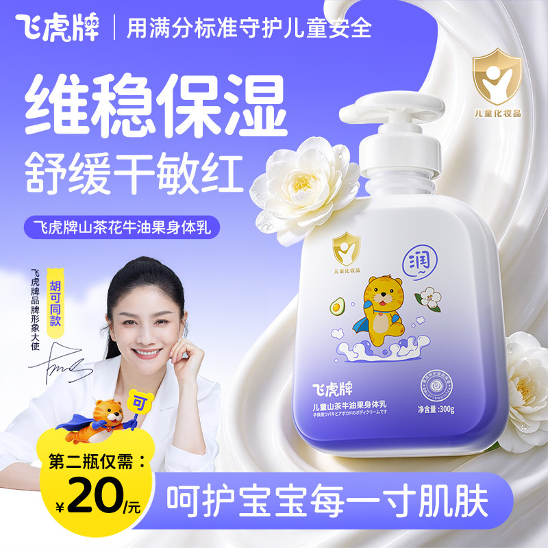 飞虎牌儿童山茶牛油果身体乳干燥止痒保湿补水婴儿润肤乳全身可用