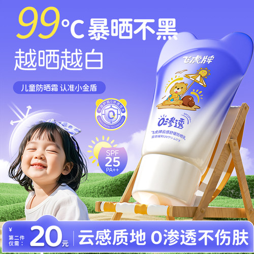 飞虎牌云感舒缓儿童防晒乳