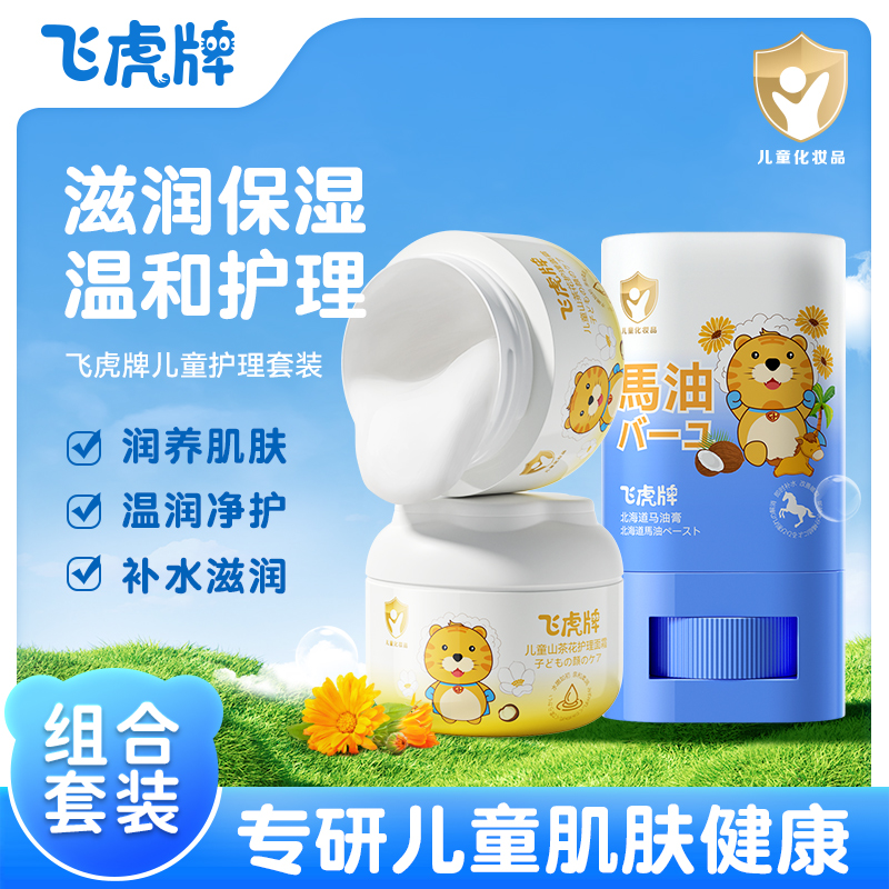 官方飞虎牌儿童专用护理套装