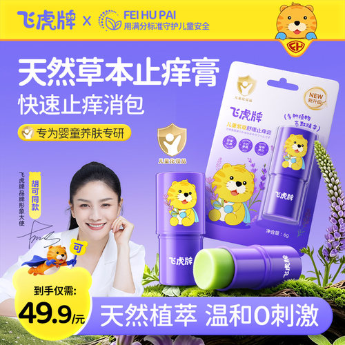 飞虎牌儿童紫草舒缓止痒膏植萃棒蚊虫叮咬宝宝婴儿专用清凉驱蚊膏