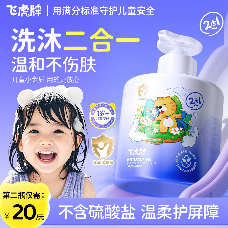 飞虎牌儿童儿童洗发沐浴二合一图片