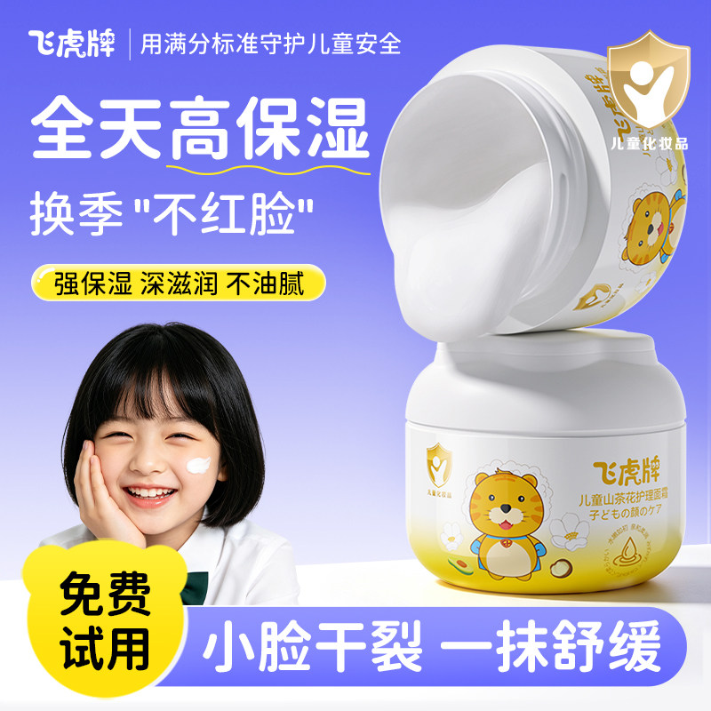 飞虎牌儿童四季护理面霜										