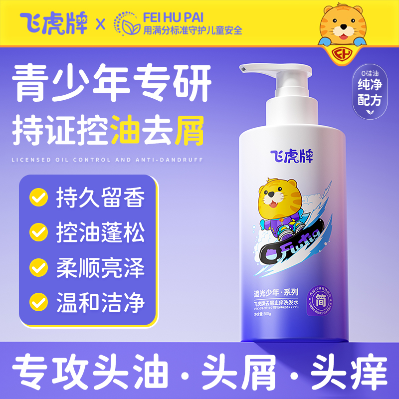 飞虎青少年洗发水去屑专用止痒控油蓬松洗头膏液青春期男女孩学生