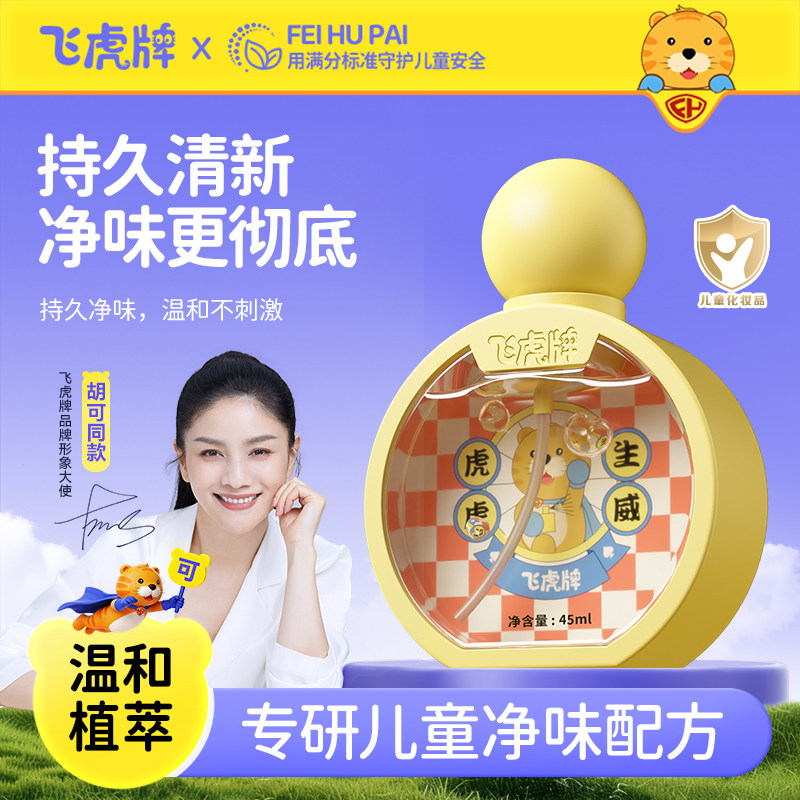 飞虎牌儿童小黄瓶青少年香体露清爽止汗持久净味温和无敏止汗露