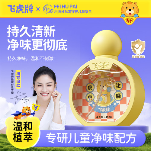 飞虎牌儿童小黄瓶青少年香体露清爽止汗持久净味温和无敏止汗露