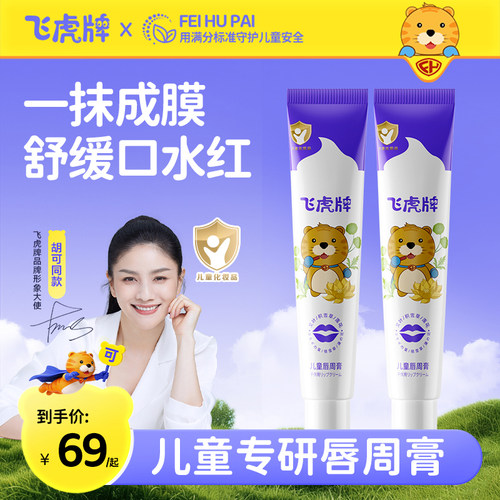 飞虎牌婴儿唇周膏宝宝专用口水膏婴幼儿口周舒缓膏宝宝霜面霜