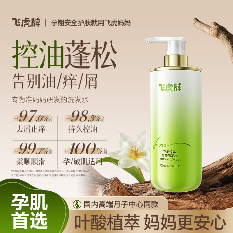 飞虎牌叶酸洗发水准孕妇期专用去屑止痒控油蓬松无香哺乳洗护套装