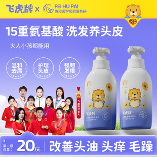 飞虎牌氨基酸洗发水露专用控油去屑止痒官方旗舰店正品中大男女孩