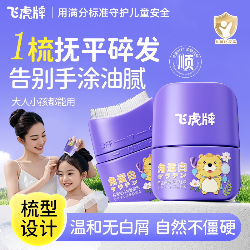 飞虎牌儿童角蛋白碎发整理液女免洗防炸毛发持久定型成人碎发神器图片