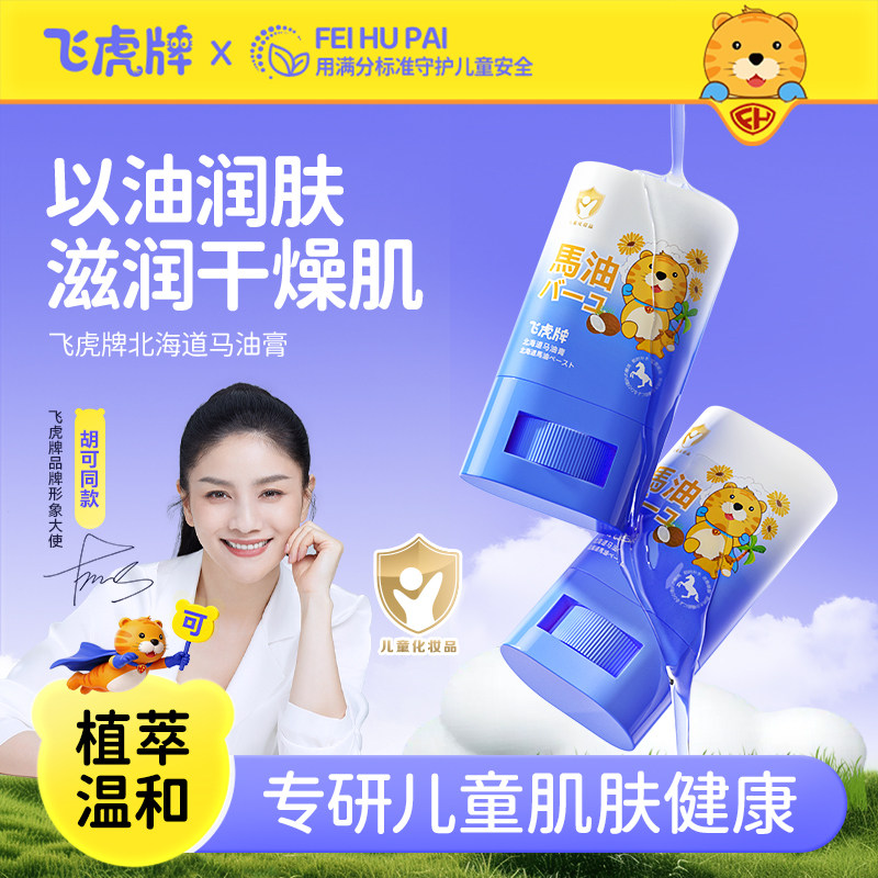 飞虎牌儿童专用马油膏棒秋冬季面霜宝宝干裂燥止痒身体乳滋润保湿