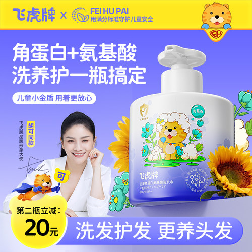 飞虎牌儿童角蛋白氨基酸洗发水