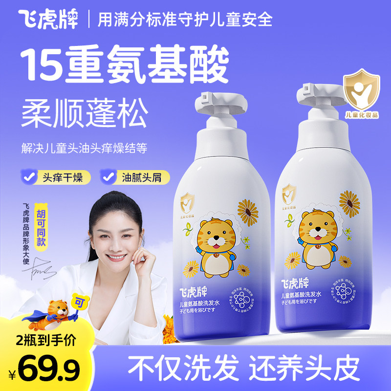 飞虎牌儿童氨基酸洗发水露专用去屑宝宝中大童男女孩官方旗舰正品