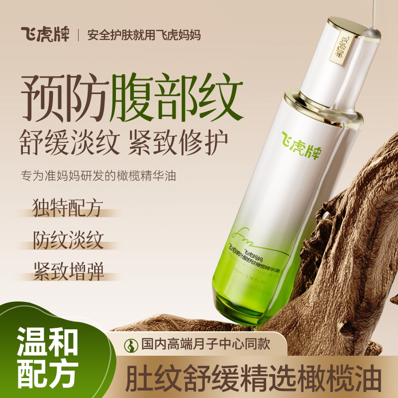飞虎妈妈妊娠油防纹淡纹