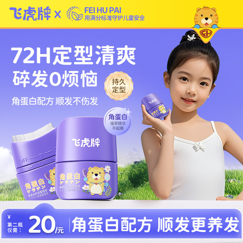 飞虎牌儿童角蛋白碎发整理液女免洗防炸毛发持久定型成人碎发神器