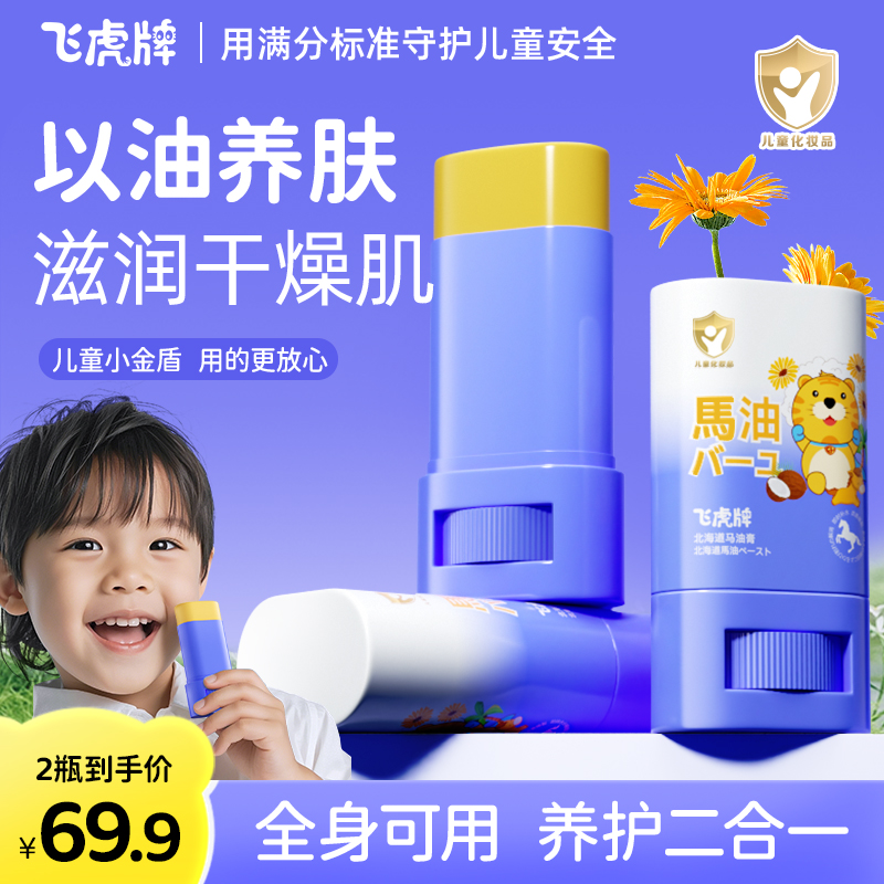 飞虎牌儿童秋冬润肤马油膏