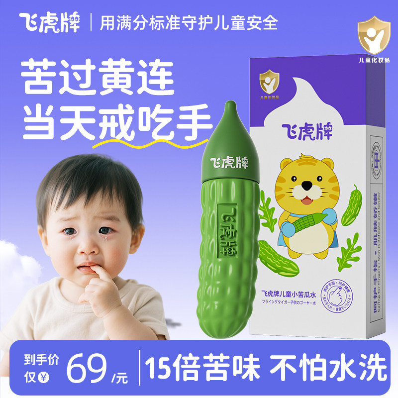飞虎牌苦甲水婴幼儿断奶防啃咬宝宝中大童咬指甲戒吃手神器