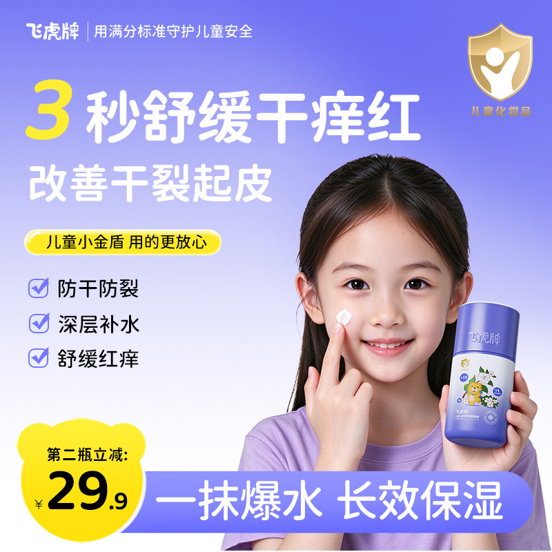 飞虎牌儿童神经酰胺面霜舒缓干皮红痒补水保湿滋润婴童宝宝润肤乳