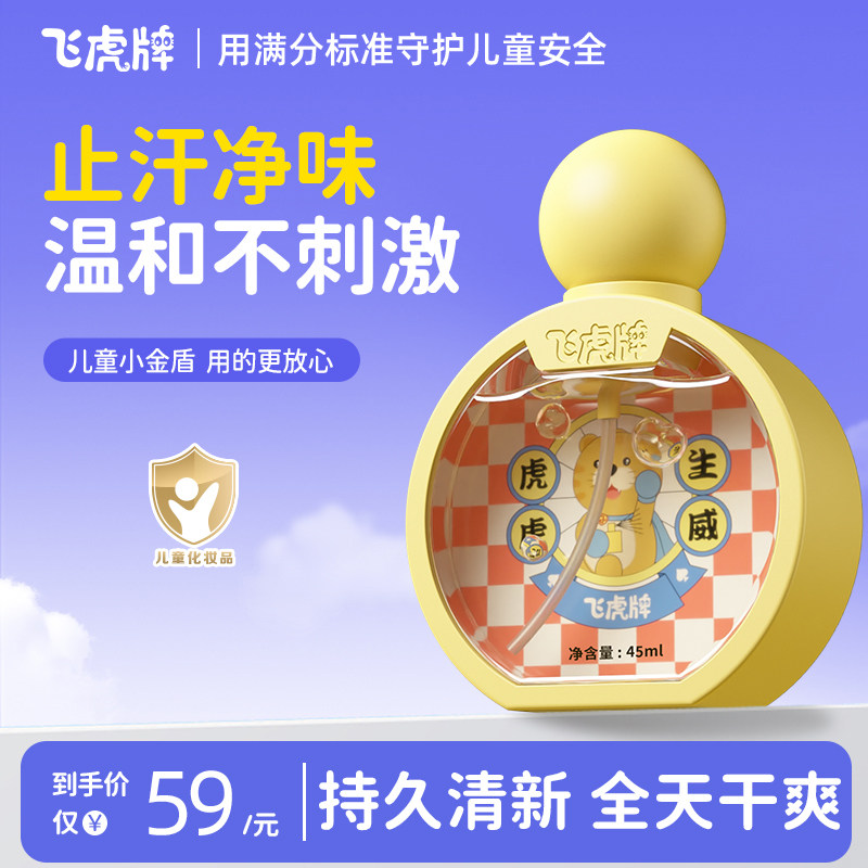 飞虎牌儿童小黄瓶青少年香体露清爽止汗持久净味温和无敏止汗露,美容护肤/美体/精油,止汗露,淘宝优惠券,粉丝福利购,淘宝优惠卷