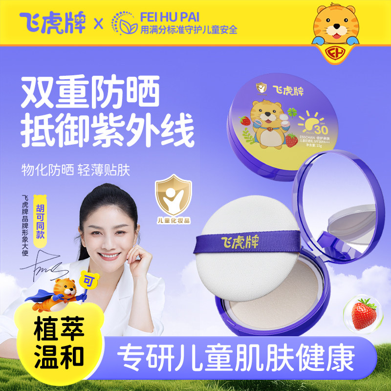 飞虎牌儿童防晒气垫霜乳晒红晒黑宝宝专用夏日户外物理隔离紫外线